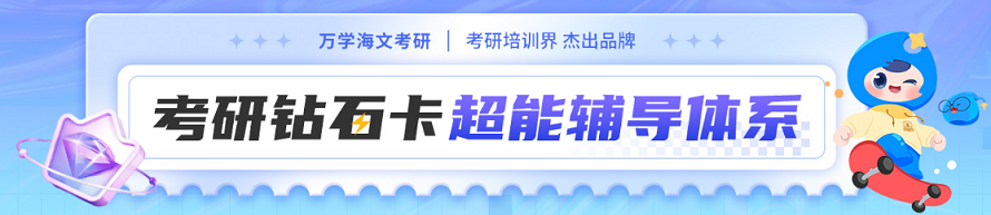 钻石卡超能辅导体系--提升考研学习效率与成功概率