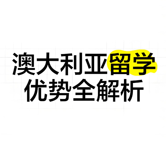 河北10大人气高的澳大利亚留学咨询指导机构排行榜今日出炉
