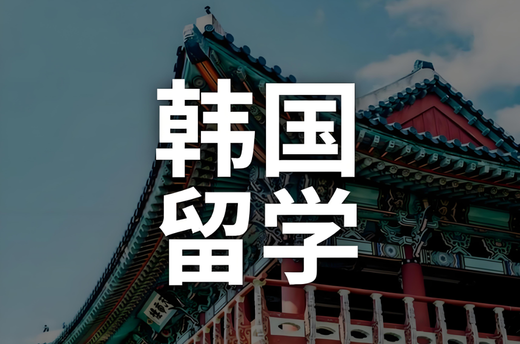 河北10大韩国留学申请规划一站式服务机构名单榜介绍