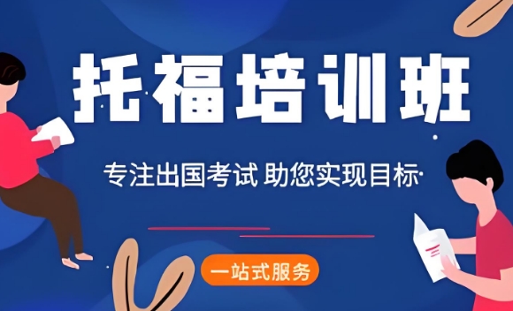 南宁十大最佳托福培训机构实力名单公布一览