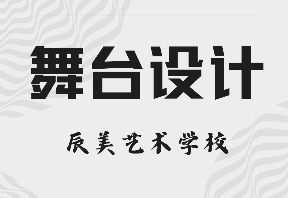 重磅推荐广东十大舞台设计优秀的艺术学校名单出炉
