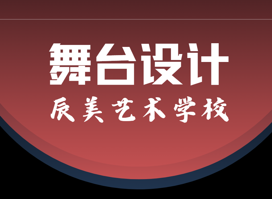 佛山前十的优质师资舞台设计艺术学校排名汇总