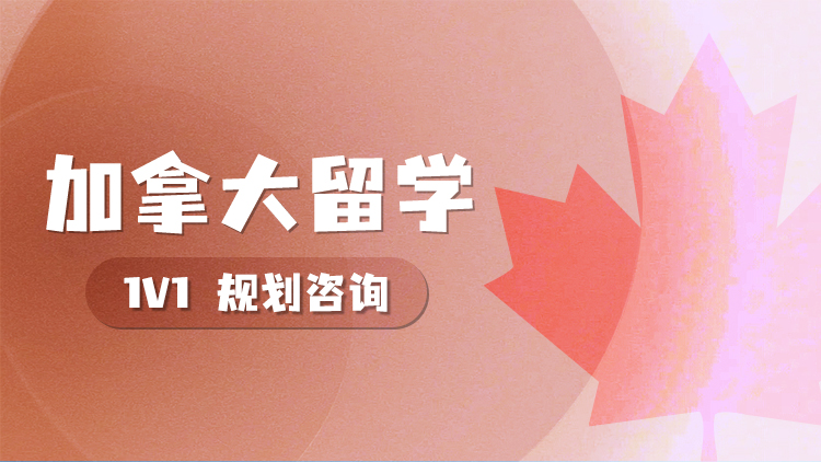 精选河北值得推荐的加拿大留学申请规划服务机构排名出炉