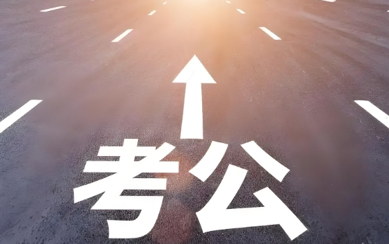 推荐前十南京市专注于公务员考试培训机构榜首排名汇总