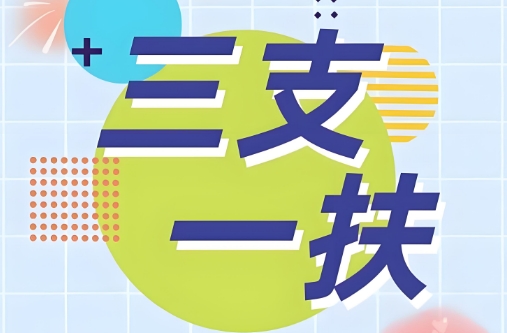 国内南京市揭晓十大三支一扶考试培训机构名单更新一览