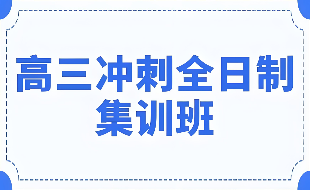 一览郑州优质的高三全年集训班TOP10排名一览