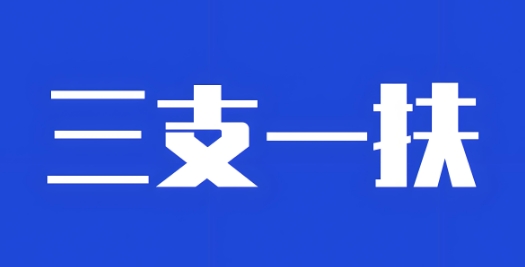 人气排名10大南京市三支一扶考试培训机构名单公布
