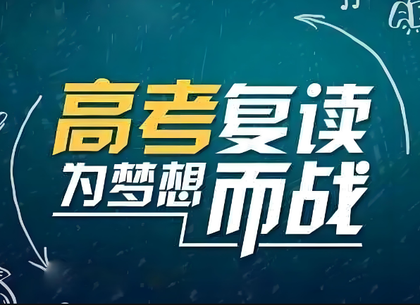 新鲜出炉的郑州十大高考复读辅导学校排名发布