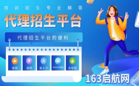热推|国内三方代理招生平台协助教育培训机构榜单公布--163启航网