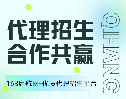 国内口碑好风评好的代理招生平台-163启航网