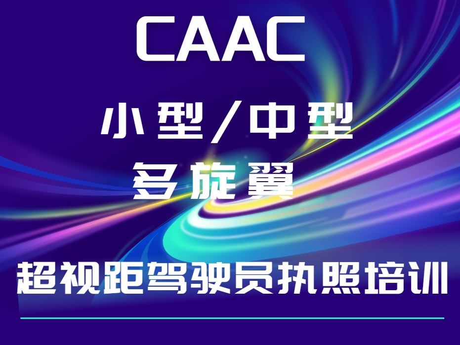 行业精选无人机多旋翼超视距课程培训学校TOP10汇总