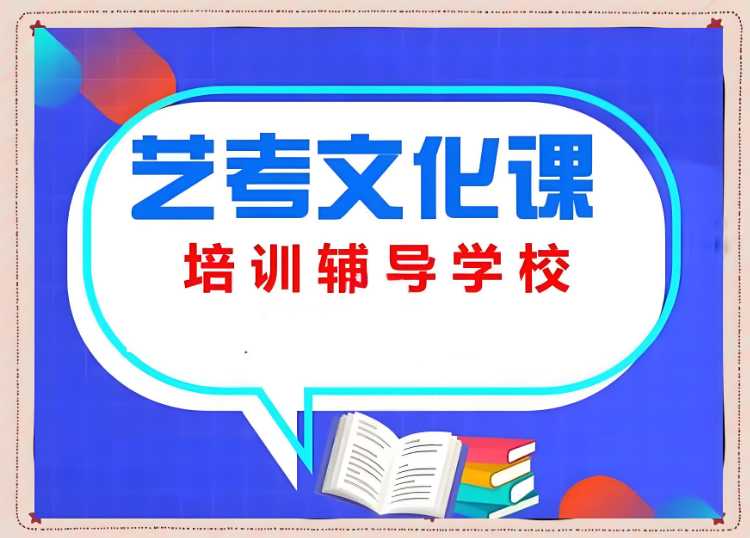 河南郑州专业正规的艺考文化课辅导学校名单整理汇总