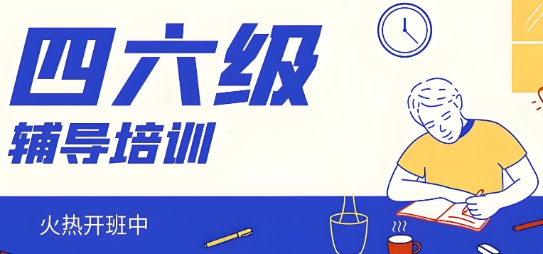 郑州十大不错的四六级考试培训机构名单汇总