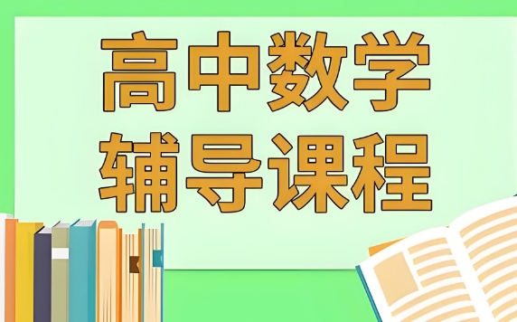 深圳市实力排在榜首的高中数学辅导机构十大名单公布