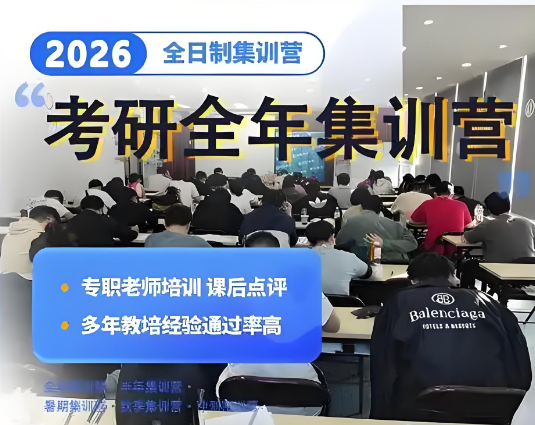 精选北京排名比较好的考研全年营培训机构名单出炉