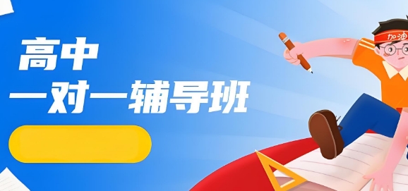 成都十大专业高中数学1对1辅导机构名单榜首一览表—强烈推荐