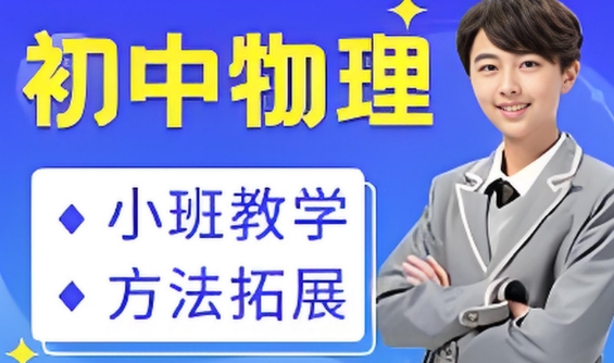 出效果!深圳市十大初中物理辅导机构名单榜首公布