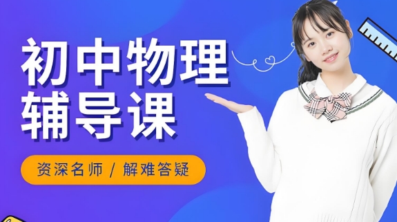 成都市综合实力强的初中物理补习教育机构十大名单榜首公布