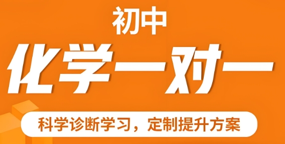 成都市初中化学一对一辅导哪家强？权威前十排名，榜首亮点多