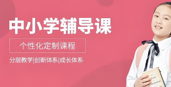 成都市前十公认不错的中小学课外辅导机构名单公布