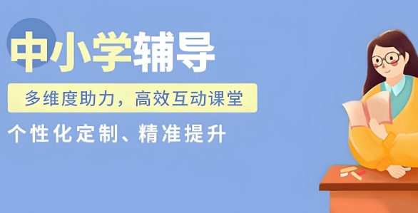 精选一览-成都市十大实力强的中小学课外辅导机构名单公布