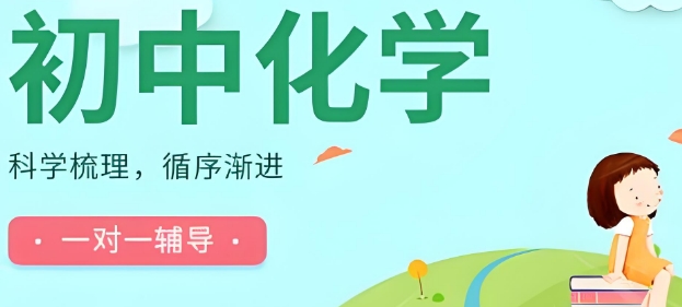 初中化学学习卡壳？成都市十大热门一对一辅导机构为你排忧解难