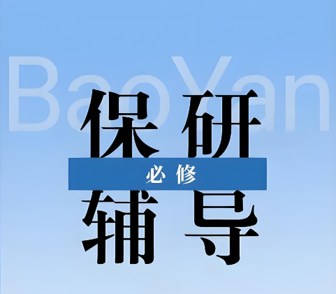 助力学员一站式上岸梦校-长沙保研培训辅导机构排名一览