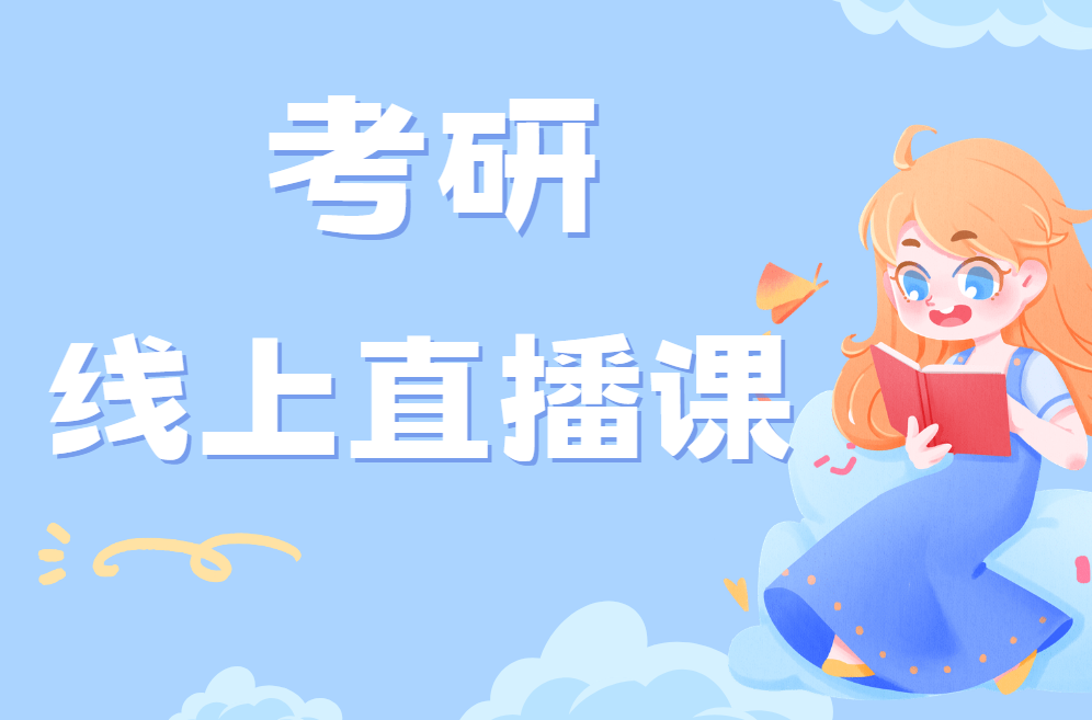 更新北京性价比很高的考研线上直播课培训机构排名榜一览