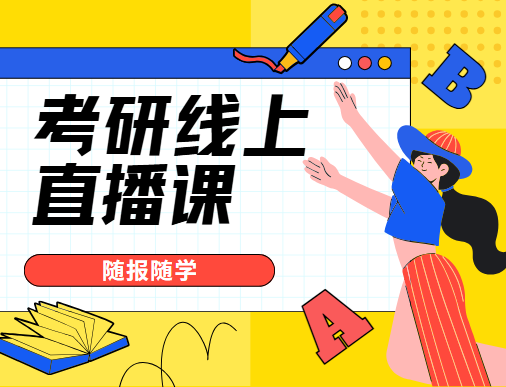 北京排名top10的考研线上直播课程辅导机构榜首推荐-文都考研