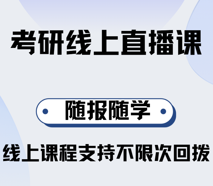 行业优选北京十大考研线上直播课程培训机构排名出炉