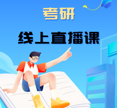 重磅推荐北京考研线上直播课程培训机构榜首名单-文都考研