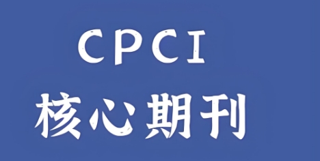 广州市前十口碑实力超好的CPCI论文辅导机构名单