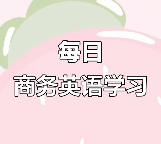 上海市公布前十名的成人商务英语培训机构名单一览