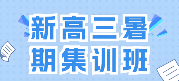 哈尔滨家长必看：香坊高三暑期班补习学校口碑榜前十名一览