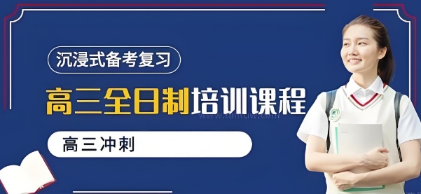 直击太原！口碑出圈的高三全日制辅导机构十大名单