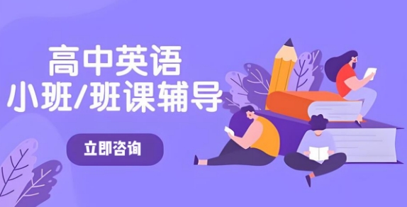 成都市前十口碑实力超好的高中英语辅导机构名单榜首今日盘点