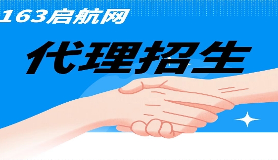国内教育领域性价比高的在线招生代理平台-163启航网
