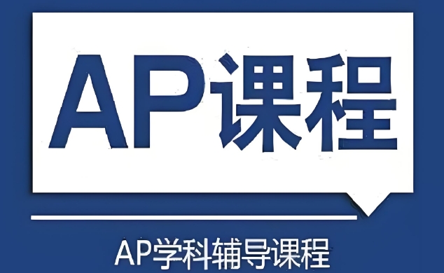 必看!——天津市参与AP课程教育机构前十排名一览