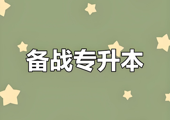 辽宁省沈阳市排行榜十大专升本辅导学校名单出炉-汇百智教育