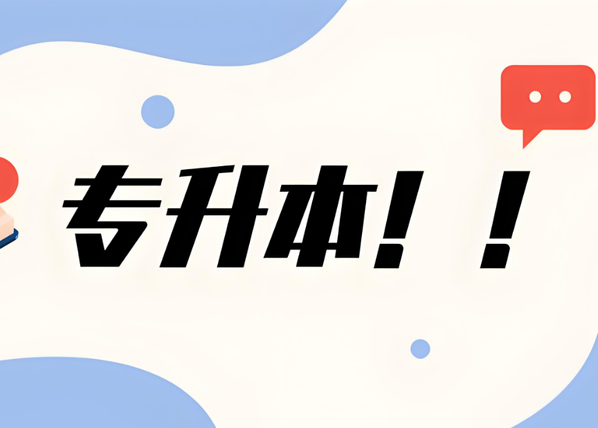 排行榜一览辽宁值得信任的专升本精选机构今日公布-汇百智教育