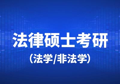 广州市实力排在榜首的法律硕士考研辅导机构top10名单公布