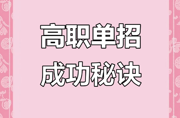 辽宁十大备受学生欢迎的高职单招考前辅导机构更新排名前十