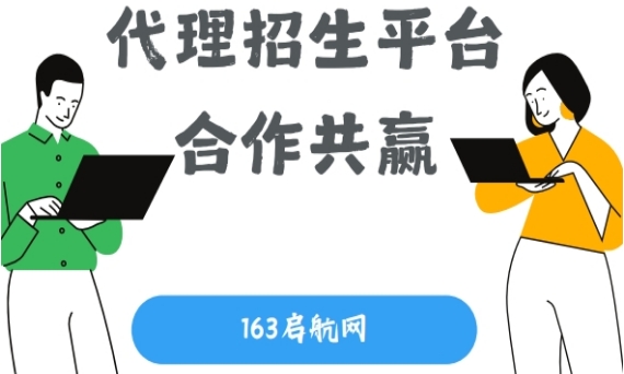 国内不错的一站式代理招生平台公布-163启航网