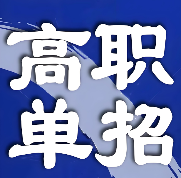 盘点!辽宁高职单招考试培训辅导班十佳排名-汇百智教育