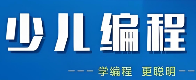 天津少儿编程教育机构大盘点，十大品牌榜首实力出圈