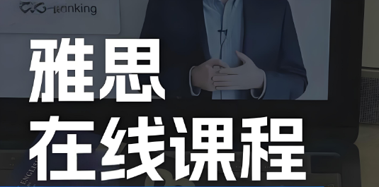 山西专门针对雅思在线课程的培训机构2025排名出炉
