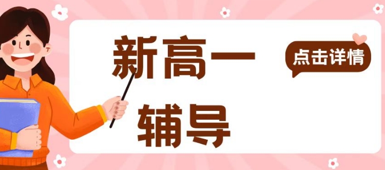 乌鲁木齐市前十广受好评的新高一辅导学校名单推荐