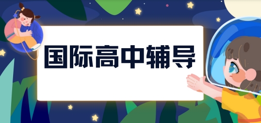 热门推荐国内上海市十大国际高中辅导培训学校名单更新一览
