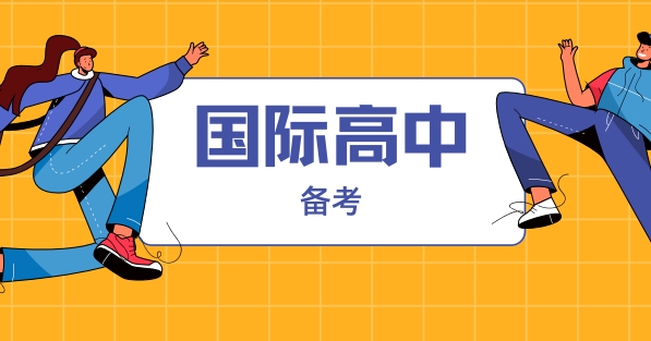 上海市十大备受好评的国际高中课程培训学校推荐名单一览