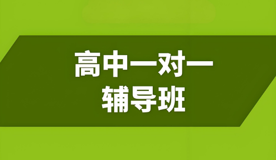 哈尔滨南岗Top榜前十的高中一对一辅导班甄选名单一览